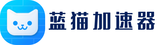 蓝猫加速器